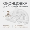 Оконцовки для шины потолочной 3-х рядной (пара), 20013