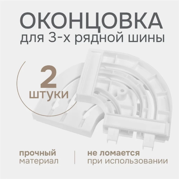 Оконцовки для шины потолочной 3-х рядной (пара), 20013