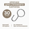Крючки для струнного карниза, 30 шт., арт.1178003