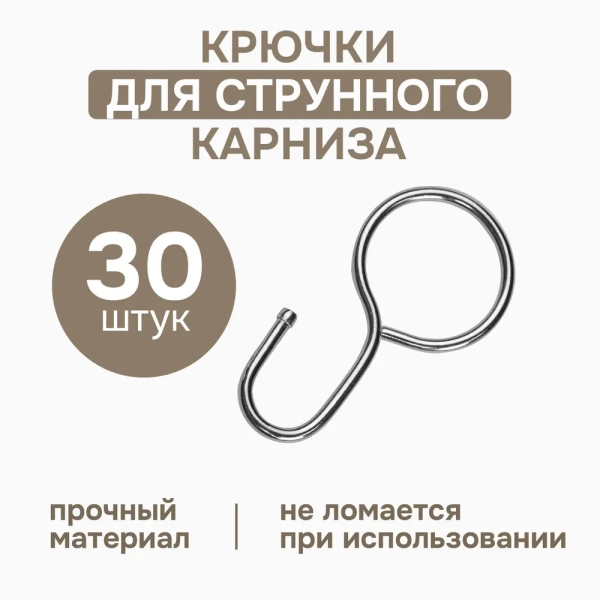 Крючки для струнного карниза, 30 шт., арт.1178003