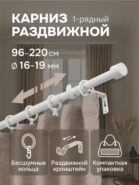 Карниз для штор, от 96 до 220 см сборный, телескопический, диаметр 16/19 мм, белый