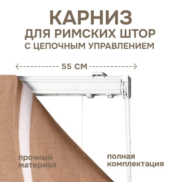 Карниз для римских штор с цепочным управлением 55см