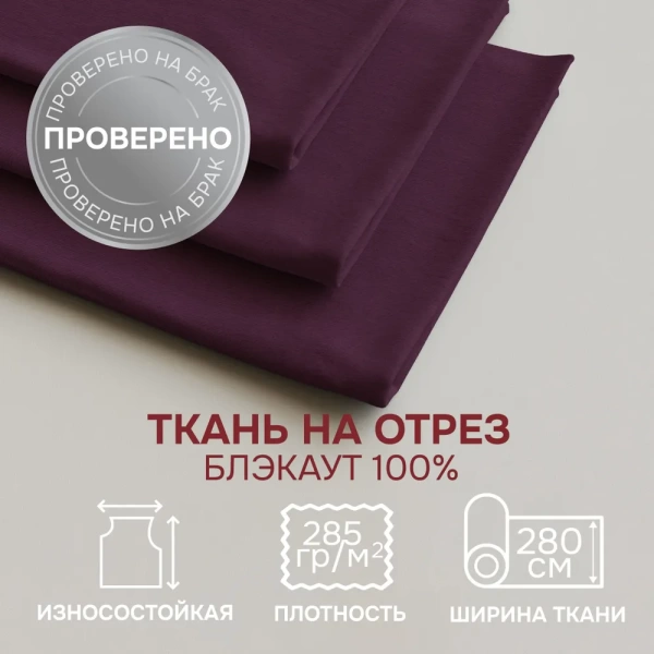 Портьерная ткань на отрез ширина 280 см Димаут цвет баклажан
