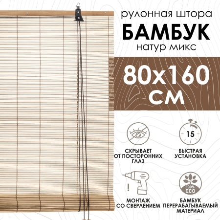 Рулонные шторы 80х160 см бамбуковые цвет натур микс