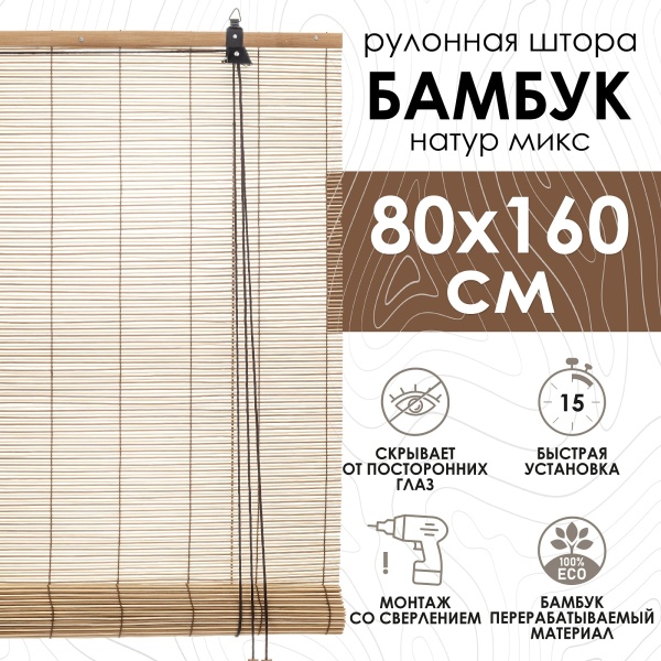 Рулонные шторы 80х160 см бамбуковые цвет натур микс