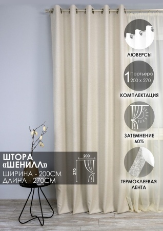 Штора на люверсах "Шенилл" 200х270 цвет крем