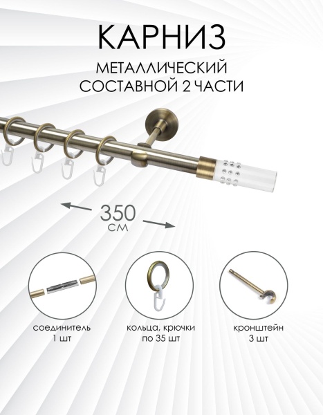 Карниз комплектный 1 ряд, металл, 19мм, латунь, Цилиндр "Стеклянный", 350см
