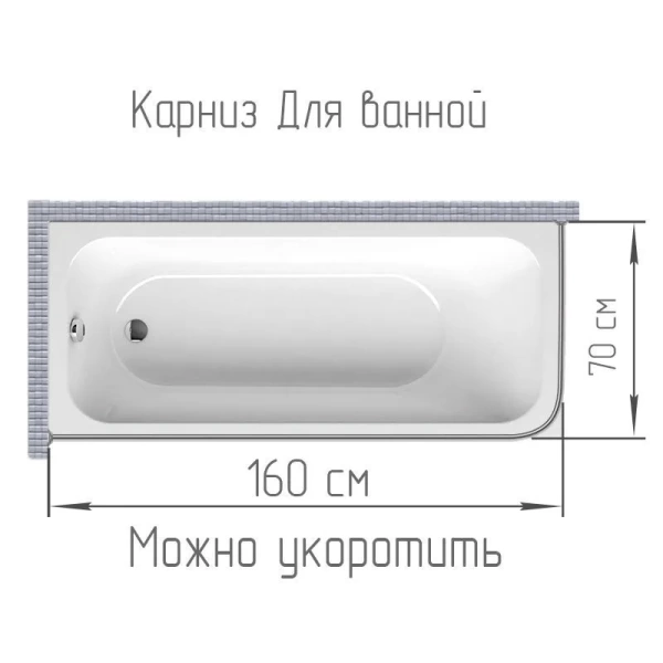 Карниз для ванной 160x70см (Штанга 20мм) Г-образный, угловой Усиленный. Белый