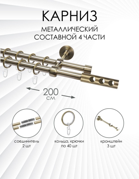 Карниз комплектный 2-рядный, металл, 16/16мм, латунь, Цилиндр "Флейта", 200см