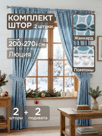 Комплект штор "Люция" с подхватами, 200х270см 2 шт, голубой