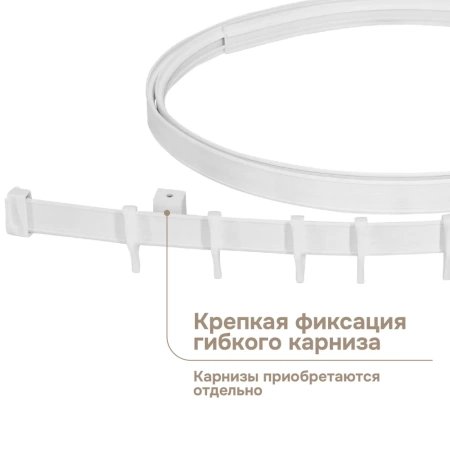 Крепление (суппорт) для гибкого карниза, 5 шт.