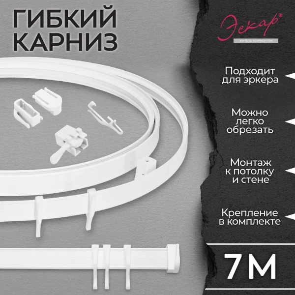 Карниз гибкий 7 м