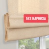 Римские шторы БЕЗ КАРНИЗА, Дария, цвет кремовый