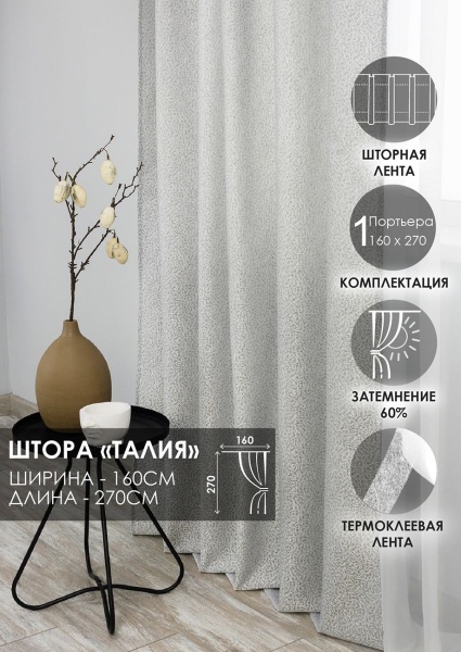 Штора на тесьме "Талия", 160х270 цвет нежно-серый