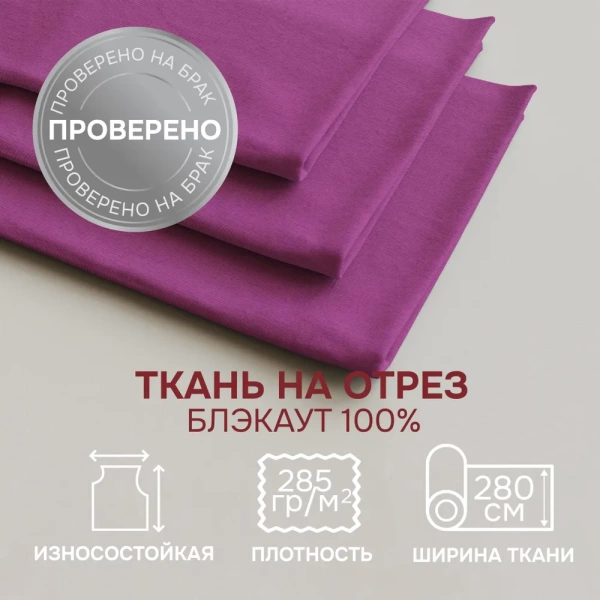 Портьерная ткань на отрез ширина 280 см Димаут цвет фиолетовый