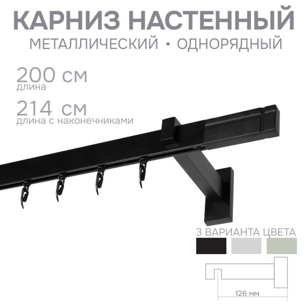 Карниз для штор однорядный Хай Тек Кросс черный