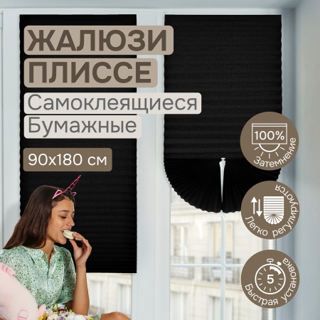 Плиссе самоклеящиеся 90х180 см, бумажные, черный, арт. 140804090
