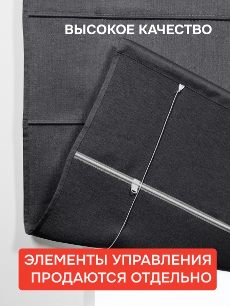 Римская штора БЕЗ КАРНИЗА, Шанталь Блеск графит
