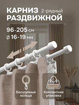 Карниз для штор двухрядный, от 96 до 205 см сборный, телескопический, диаметр 16/19 мм, белый