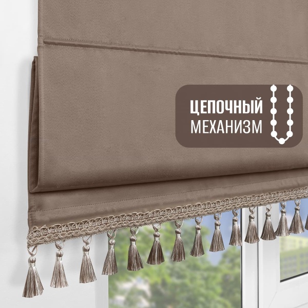 Римская штора с бахромой, Флавия Блэкаут на цепочном механизме, цвет бежевый