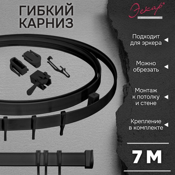 Гибкий карниз Эскар, черный, 7 м, арт.440430700
