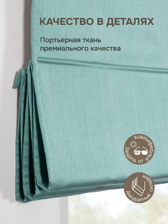 Римская штора Шанталь блеск на веревочном механизме бирюзовый