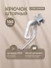 Крючок шторный с бегунком, прозрачный/серый, 100 шт.