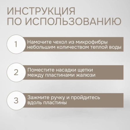 Щетка для чистки жалюзи из микрофибры