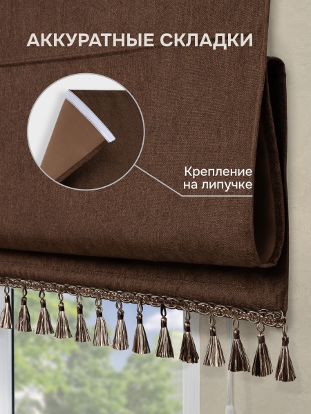 Штора Римская с бахромой, Димаут, Бостон, без КАРНИЗА, цвет коричневый