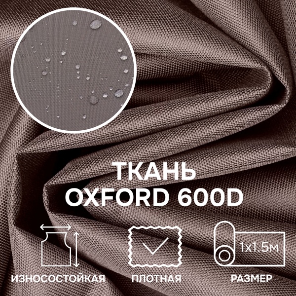 Ткань OXFORD 600D, коричневый Ткань OXFORD 600D, коричневый