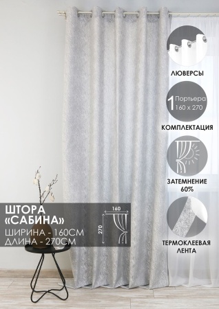 Штора на люверсах "Сабина" 160х270 цвет нежно-серый