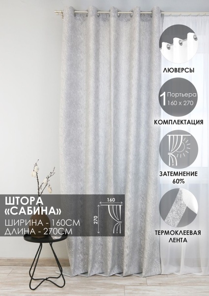 Штора на люверсах "Сабина" 160х270 цвет нежно-серый