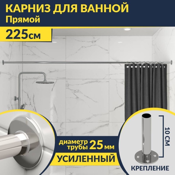 Карниз для ванной Прямой 225 Усиленный 25 мм
