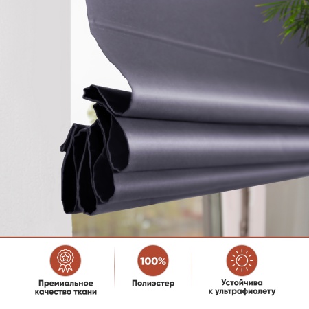 Римские шторы Avery на веревочном механизме цвет тёмно-серый Римские шторы Avery на веревочном механизме цвет тёмно-серый