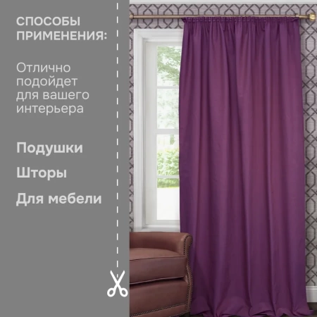Портьерная ткань на отрез ширина 280 см Лонета ANNA цвет фиолетовый
