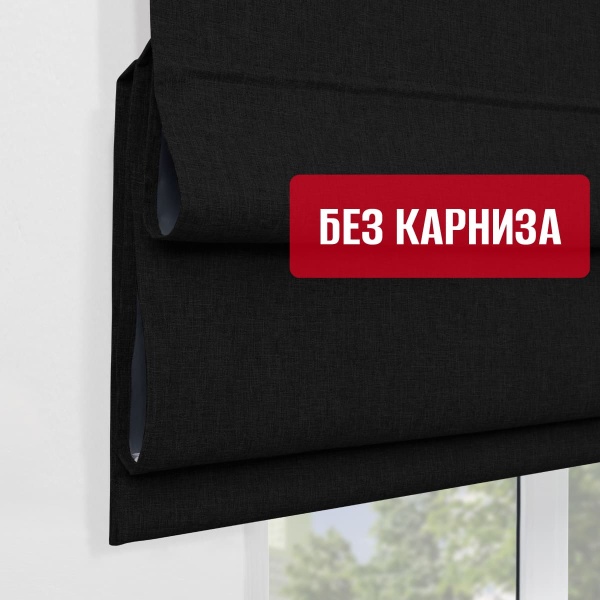 Римские шторы 100% Блэкаут Чары БЕЗ КАРНИЗА, цвет черный