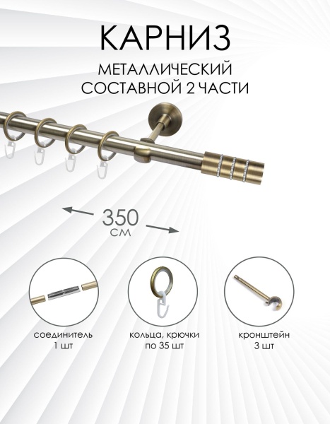 Карниз комплектный 1 ряд, металл, 25мм, латунь, 350см, Цилиндр со стразами