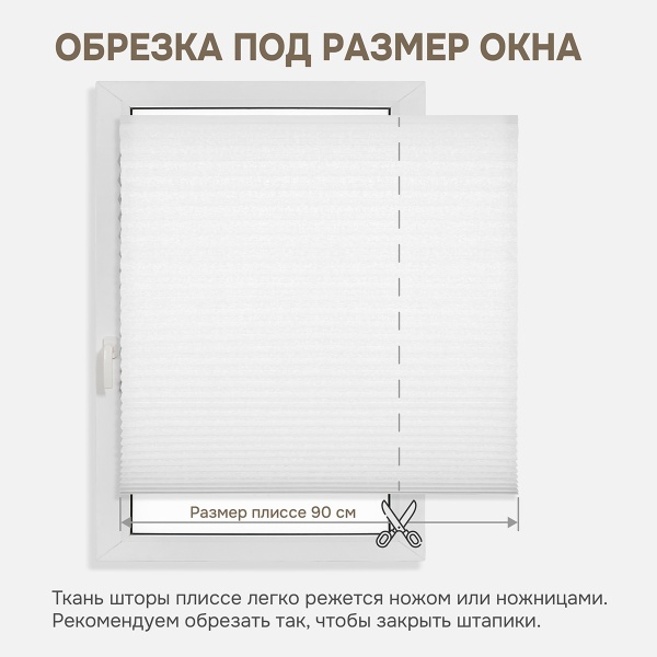 Плиссе самоклеящиеся 90х180 см, бумажные, белый,  арт. 140802090