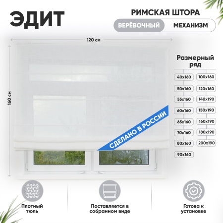 Римские шторы 120х160 см Эдит на веревочном механизме цвет белый