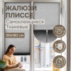 Плиссе самоклеящиеся 90х180 см, тканевые, серый,  арт. 140703090