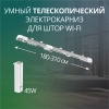 Умный телескопический электрокарниз 180-310см Wi-Fi Roximo