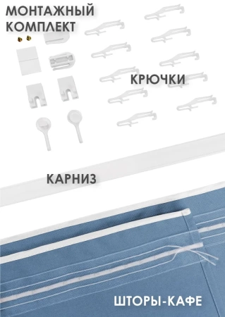 Карниз МИНИ 80см со шторами-кафе, Небесный