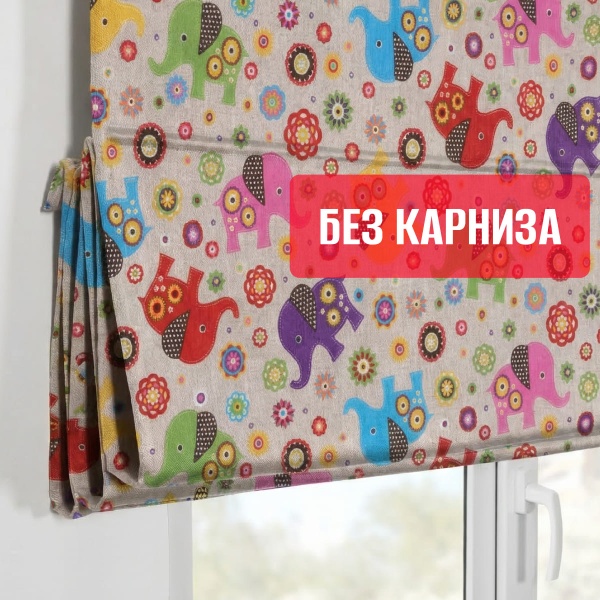 Римская штора БЕЗ КАРНИЗА, Элифант мультиколор