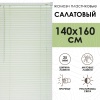 Жалюзи пластиковые 140х160 см цвет салатовый