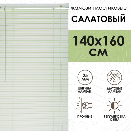 Жалюзи пластиковые 140х160 см цвет салатовый