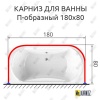 Карниз для ванны П-образный 180х80 Усиленный 25 мм