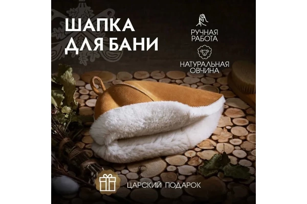 Шапка для бани и сауны "Русская классика" с вертикальным логотипом "Банные штучки", натуральная овчина