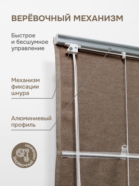 Римская штора Шанталь блеск на веревочном механизме коричневый