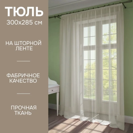 Тюль на тесьме 300х285 см Pastel цвет бежевый