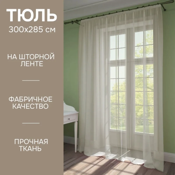Тюль на тесьме 300х285 см Pastel цвет бежевый Тюль на тесьме 300х285 см Pastel цвет бежевый